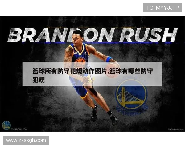 篮球防守站位规则究竟如何判定合法防守位置与阻挡犯规区别