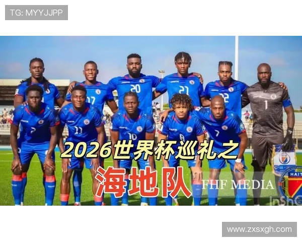海地队2026世界杯小组赛前景如何能否突围出线